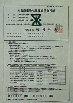 産業廃棄物収集運搬業許可証